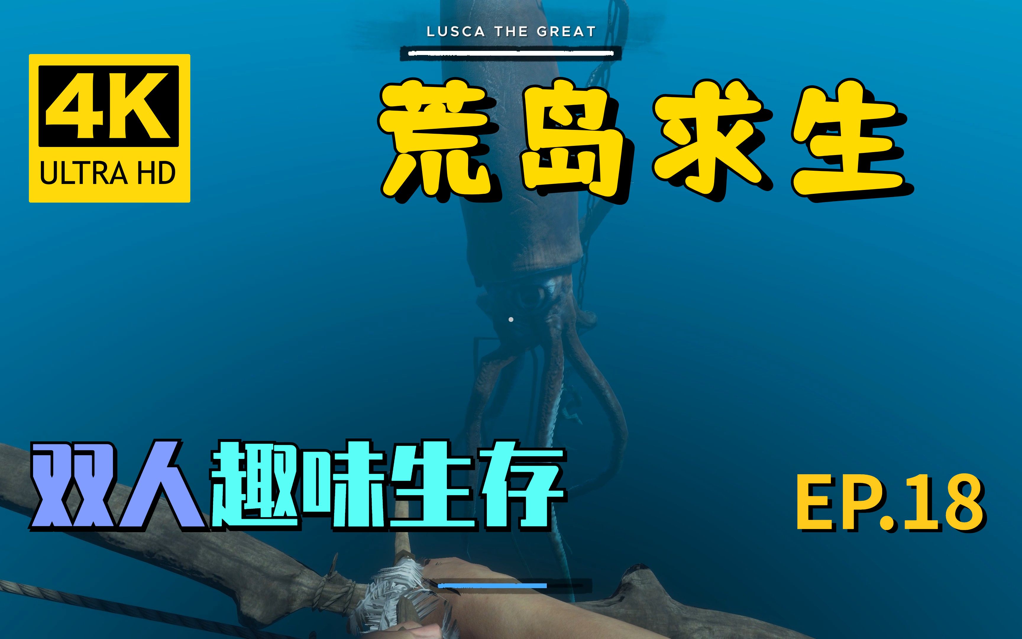 [图]【翔嵘/4K】Stranded Deep 荒岛求生 双人趣味生存 第18期