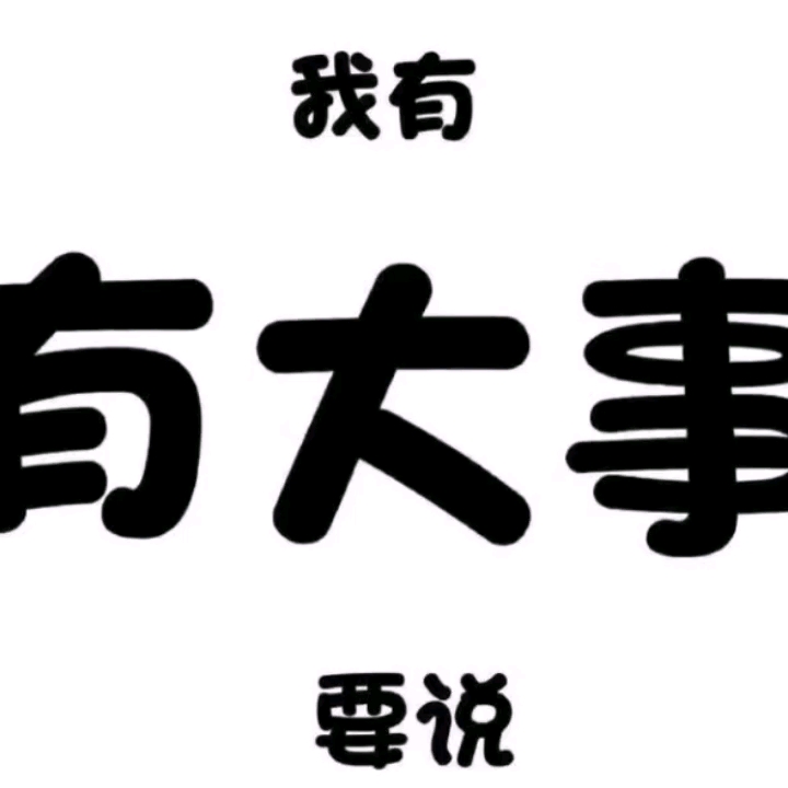 我有大事宣布的图片图片