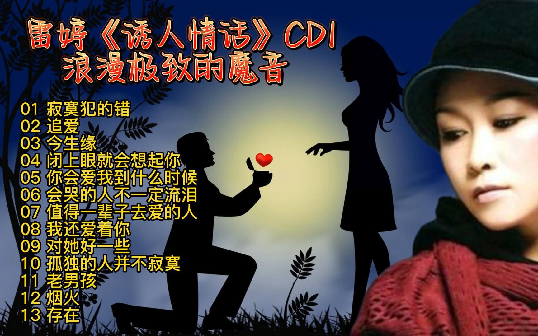 [图]雷婷《诱人情话DSD》浪漫极致的魔音 不可或缺的心灵慰藉