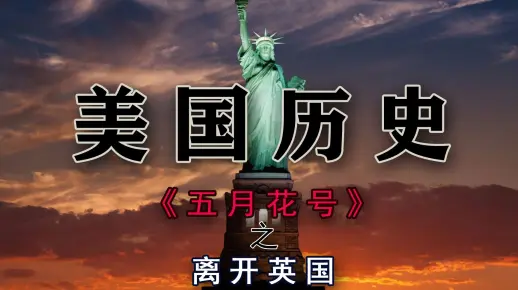 《五月花号》第一集：离开英国