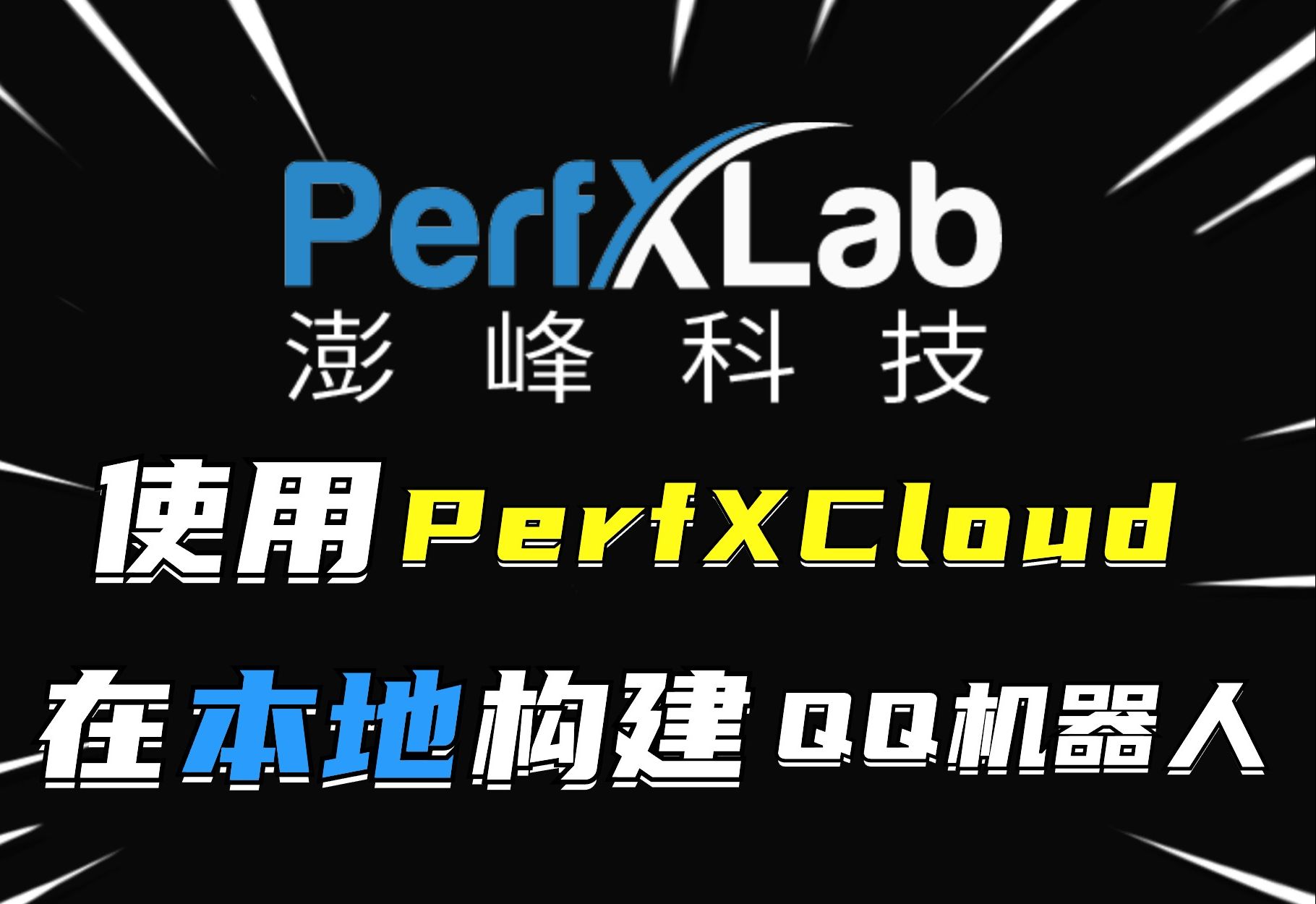 9min教你使用perfxcloud在本地建立qq机器人