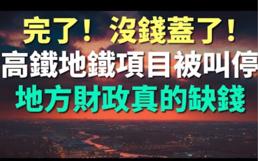 [图]完了！真没钱了！中国高铁地铁项目纷纷被叫停，地方财政是真的没钱。中国疯狂磕基建的时代要完结了吗？大多数地方政府不断亏损，根本赚不到钱，不敢乱盖了