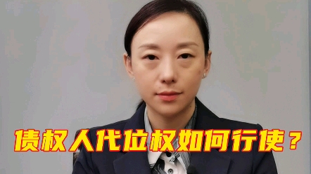 成都律师胡静普法:民间借贷中的债权人代位权是什么意思?哔哩哔哩bilibili