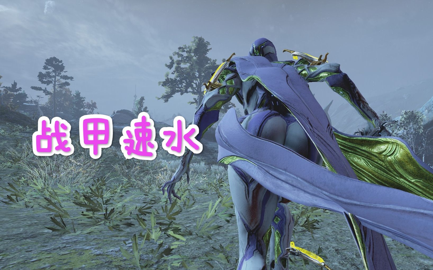 【warframe】战甲速水(已失效)网络游戏热门视频