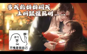 Download Video: 当我的妈妈问我上网跟谁玩时……