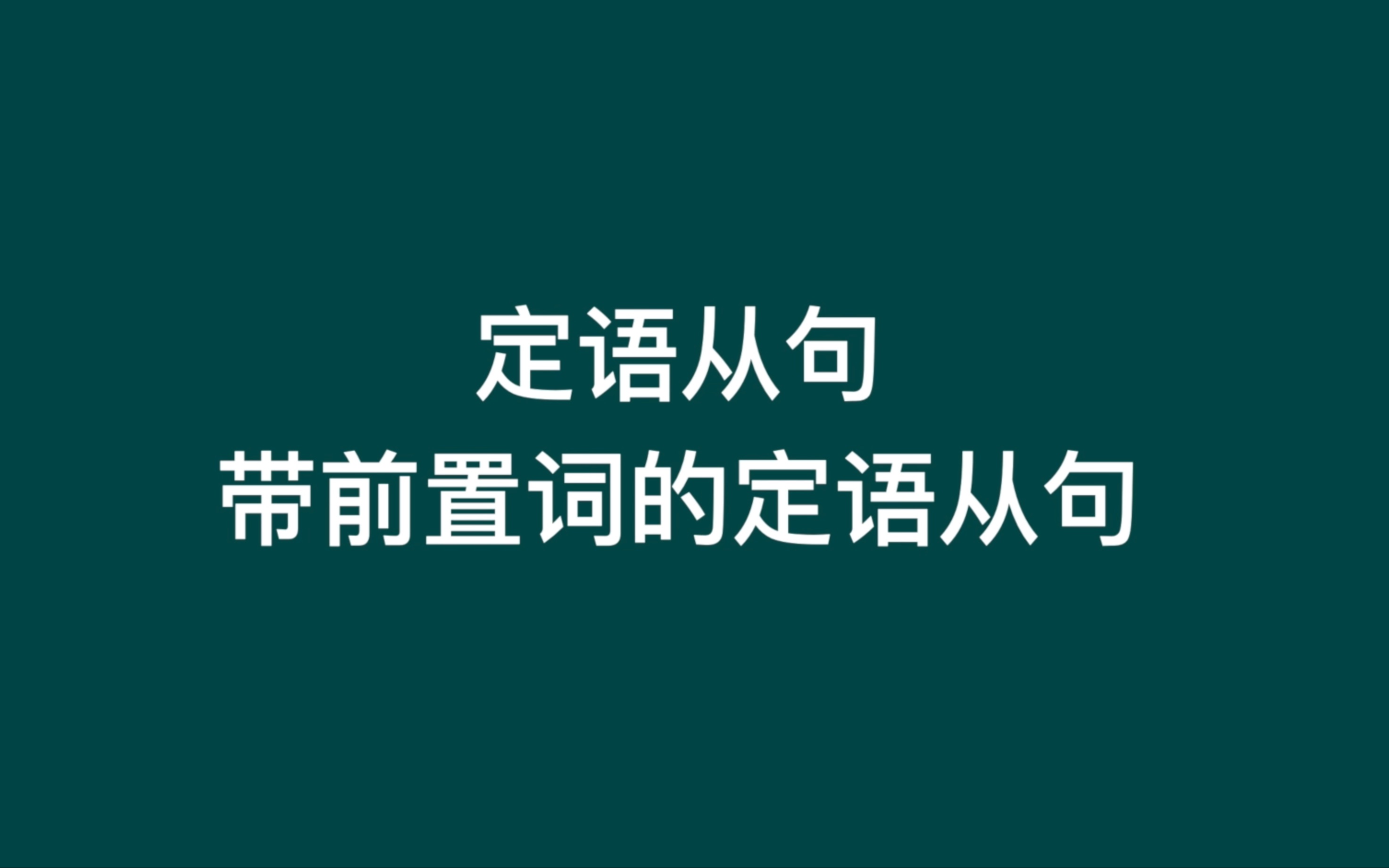 西班牙语高级语法——带前置词的定语从句哔哩哔哩bilibili