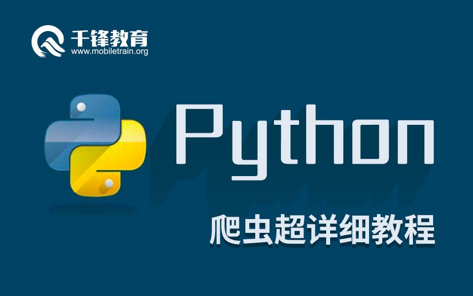 【千锋】Python视频教程Python爬虫全套(价值8980元)哔哩哔哩bilibili