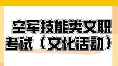 军队文职人员招聘考试-哔哩哔哩_Bilibili