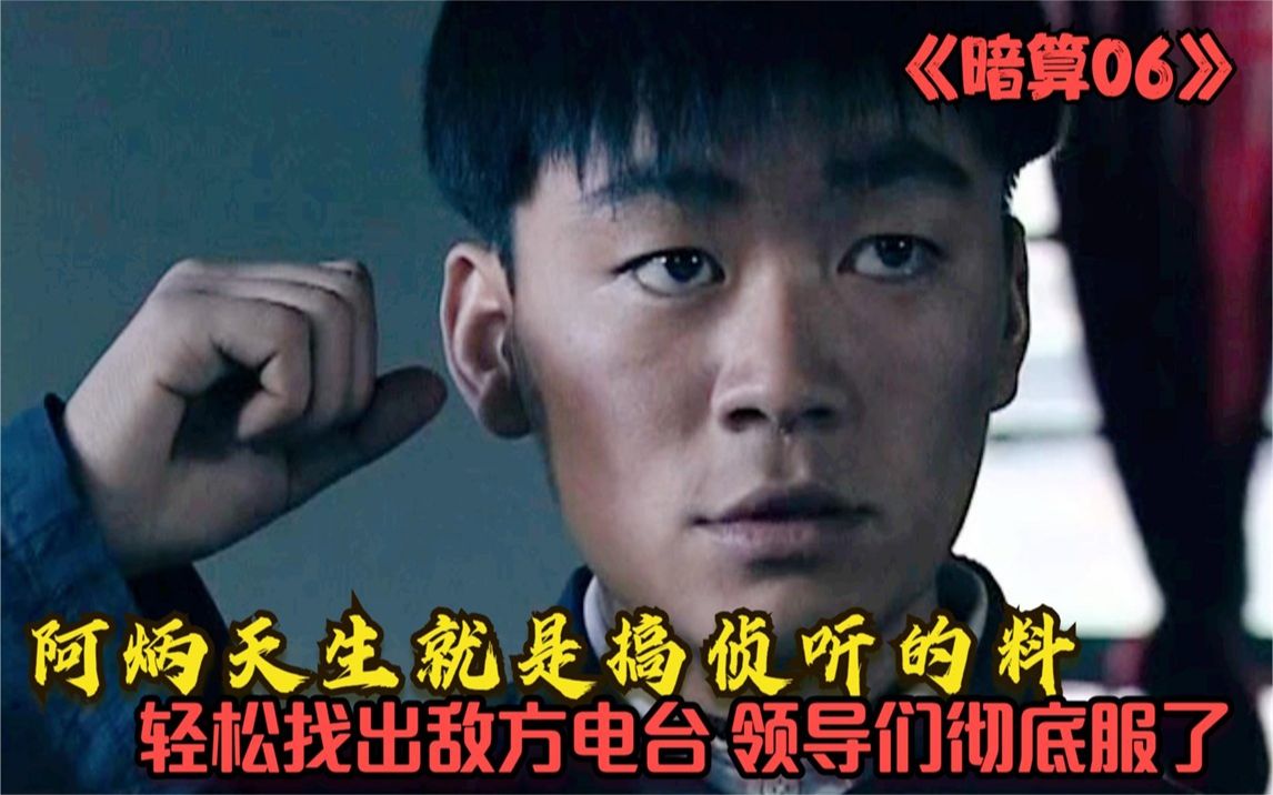 [图]暗算06：阿炳天生就是搞侦听的料，轻松找出敌方电台，领导彻底服了