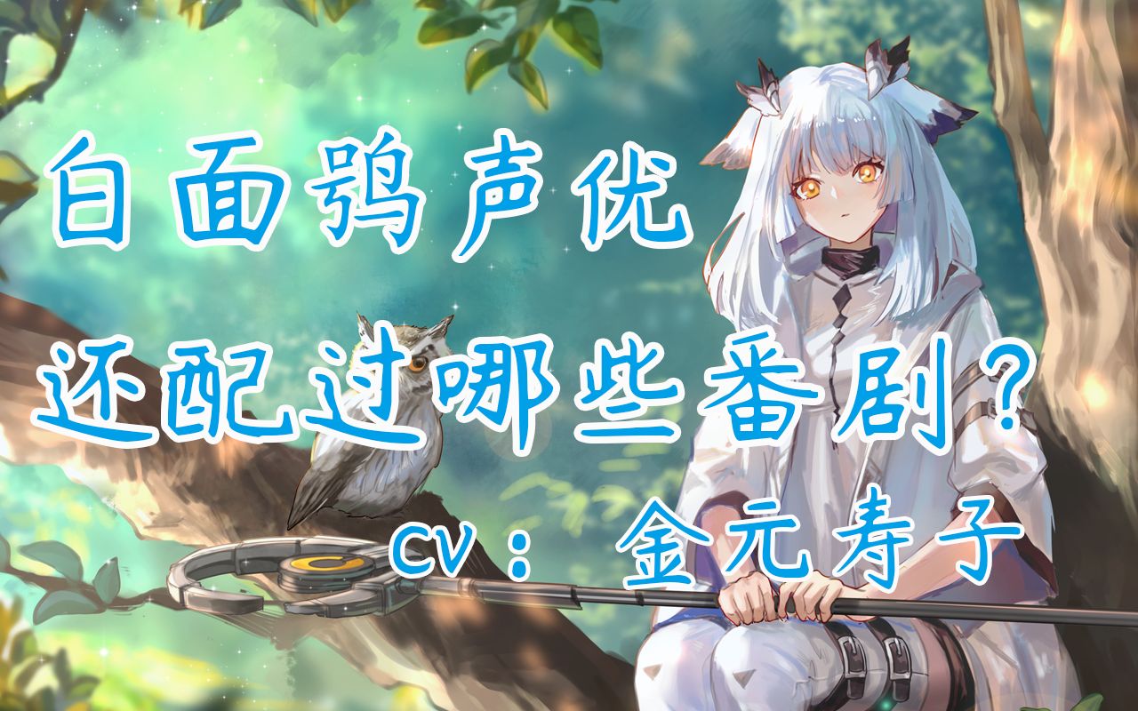 【声优档案27/金元寿子】技力光环永远的神,来看看白面鸮的声优还配过