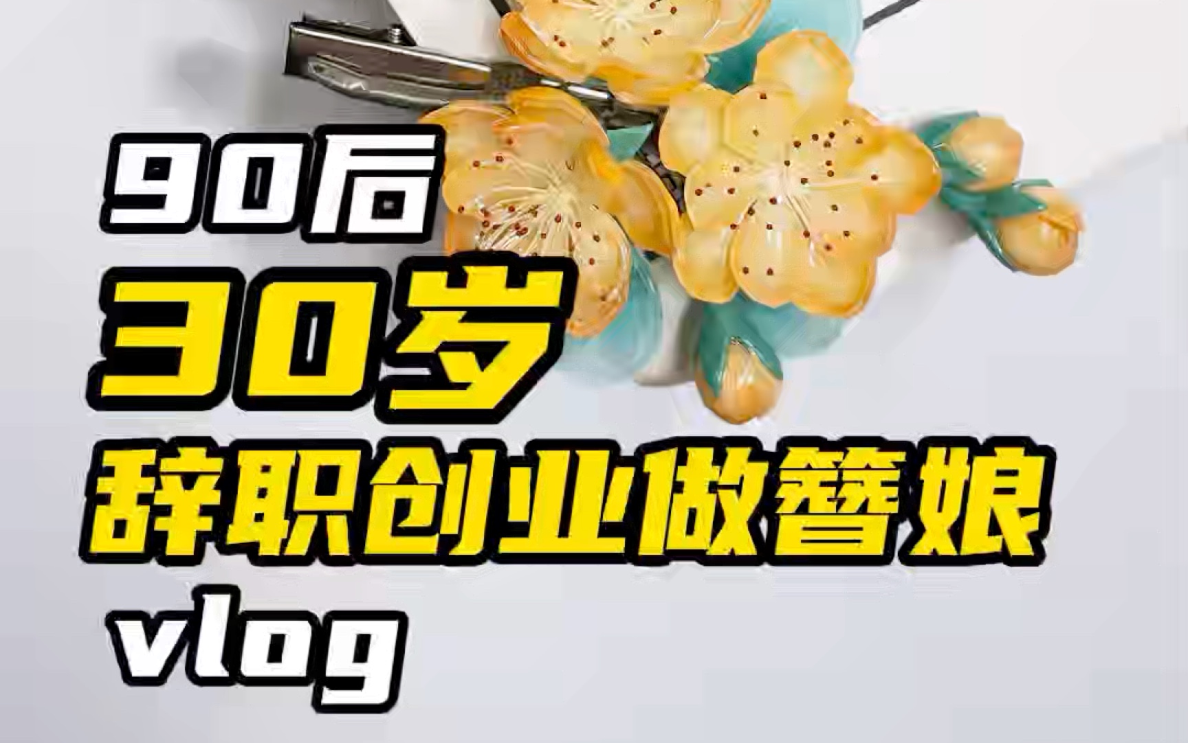 发簪创业vlog |第一次做定制款哔哩哔哩bilibili