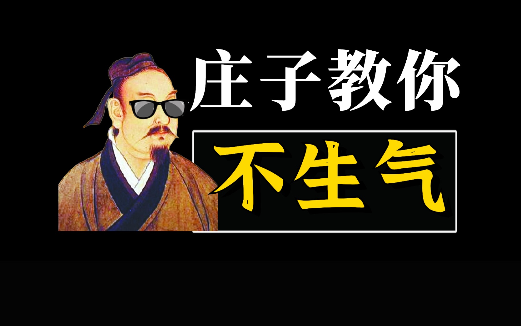 庄子治好我的精神内耗,教我“不生气”【空船理论】【方舟济河】哔哩哔哩bilibili