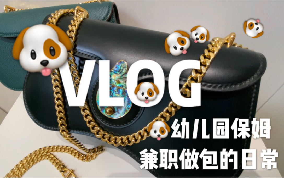 幼儿园保姆兼职做包的日常VLOG ——全手工制作包包哔哩哔哩bilibili