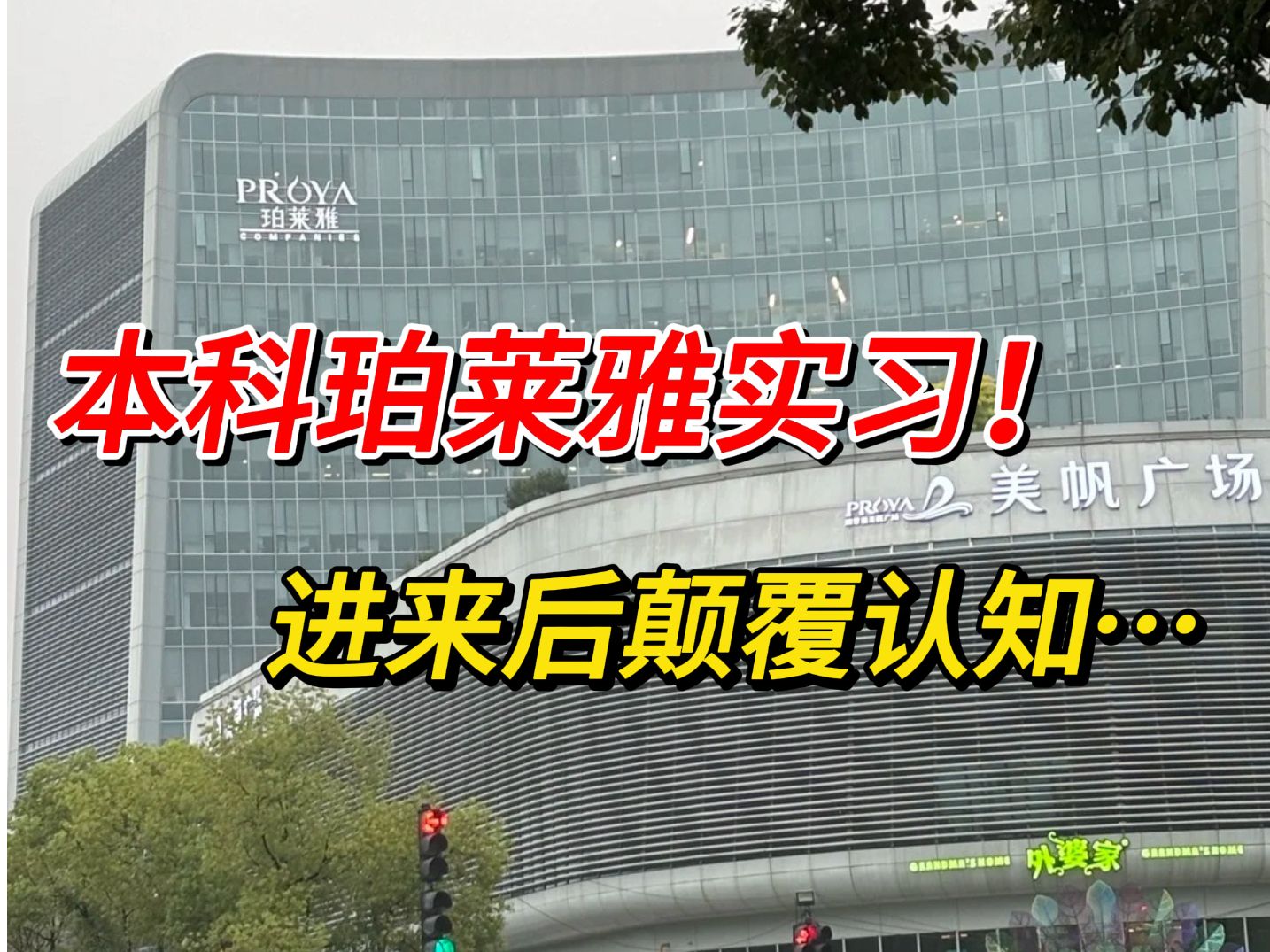 本科毕业珀莱雅实习,进来后才明白,之前被求职软件骗了......哔哩哔哩bilibili