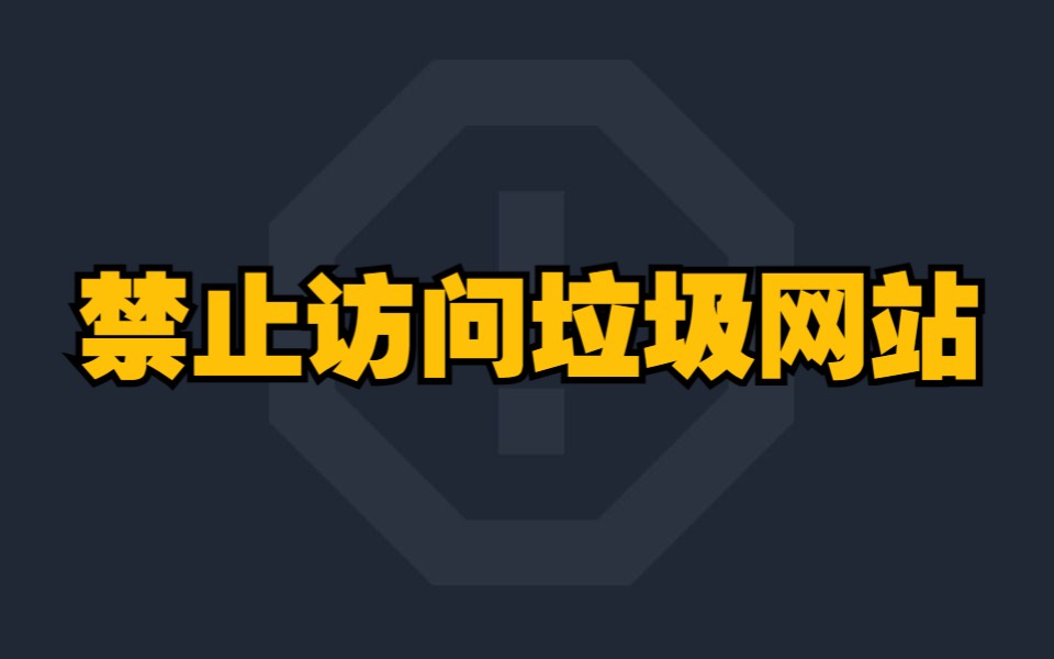 教你屏蔽 不想看见的网站