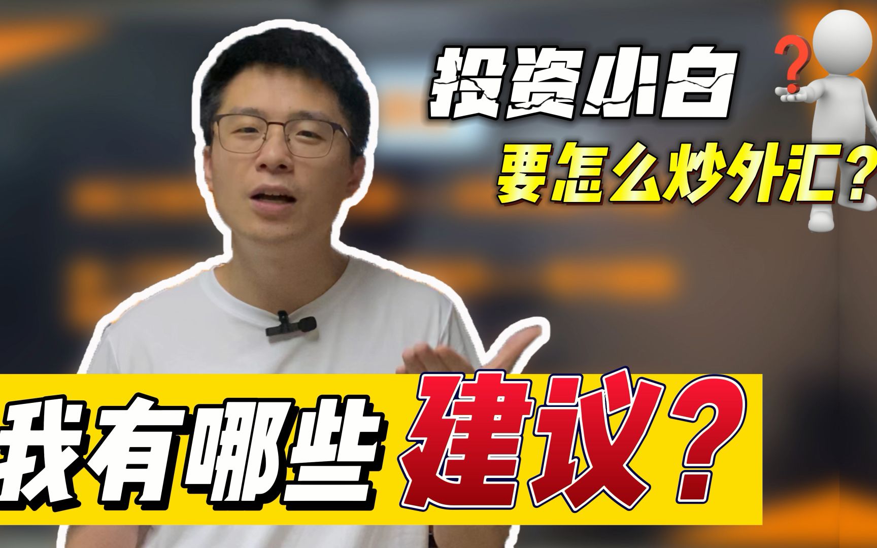 入门就亏10,000块?投资小白要怎么炒外汇?我有哪些建议?哔哩哔哩bilibili