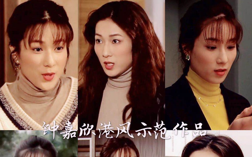 "巨轮"钟嘉欣复古90年代港风穿搭剪辑