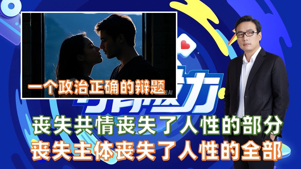丧失共情丧失了人性的部分，丧失主体丧失了人性的全部：一个政治正确的辩题-储殷教授-储殷教授-哔哩哔哩视频