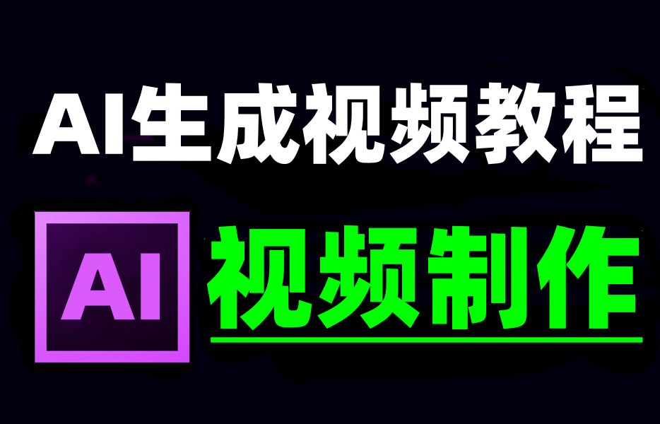 AI生成视频教程,从零基础开始学AI视频制作,新手入门也能学会AI软件哔哩哔哩bilibili