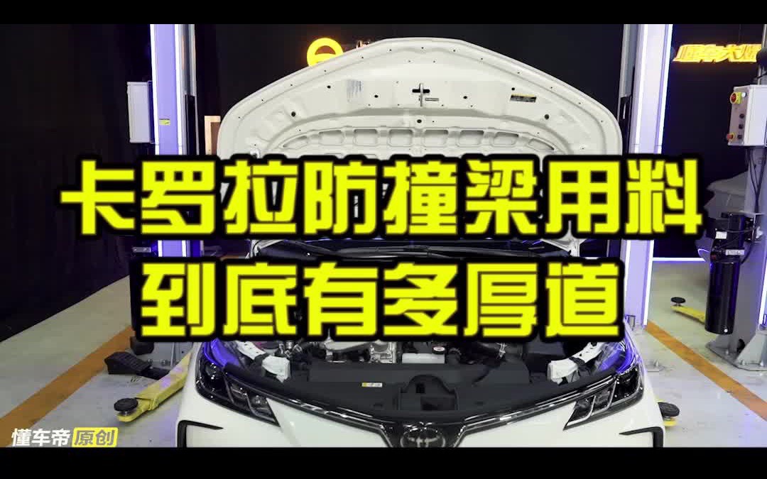 卡罗拉防撞梁用料到底有多厚道哔哩哔哩bilibili