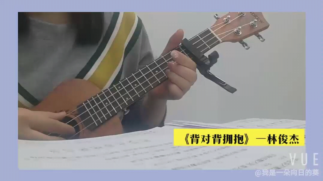 尤克里里指弹79林俊杰背对背拥抱