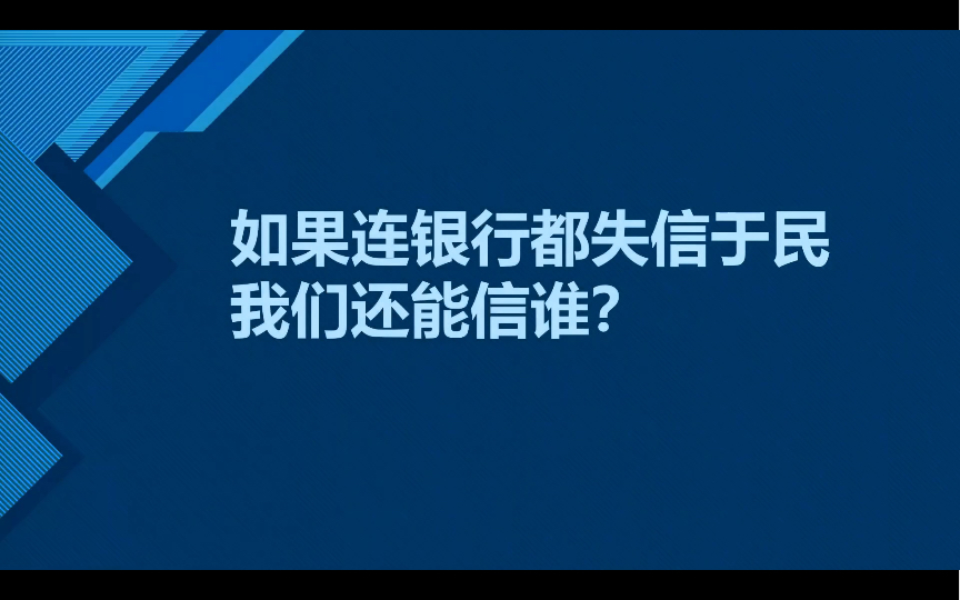 也说一说这次的河南村镇银行事件哔哩哔哩bilibili