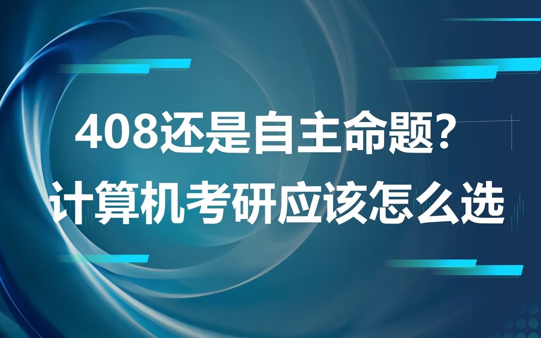 408还是自主命题?计算机考研应该怎么选哔哩哔哩bilibili