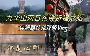 Download Video: 拜佛Vlog｜九华山两天一夜祈福游玩最强攻略（必看）拜佛只需怀着一颗虔诚之心，愿大家皆可如愿！