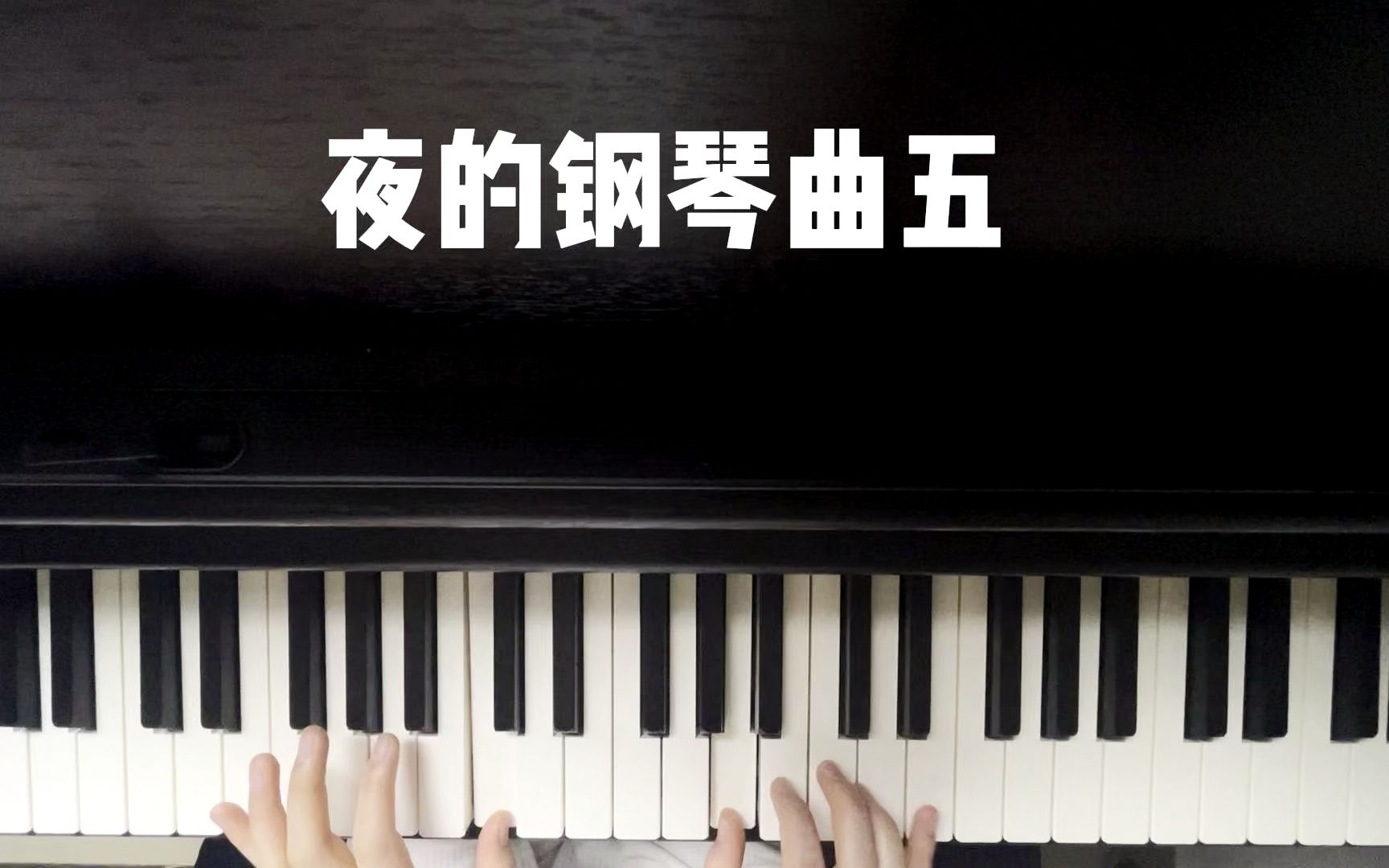 [图]夜的钢琴曲五 C调