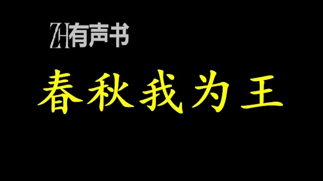 [图]春秋我为王_重生春秋，成为卿族庶子，被赶到马厩与牛马为伴，谁知霸业竟由此奠定，三家分晋算什么？且看我赵氏代晋！ZH有声书：完结合集