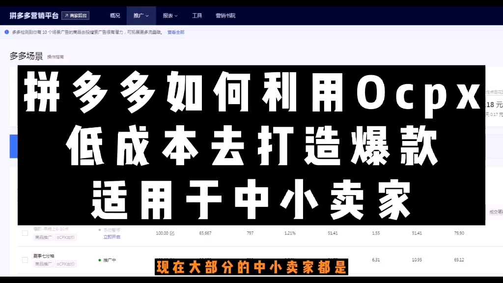 拼多多新手如何利用Ocpx,低成本打造爆款,适用于中小卖家哔哩哔哩bilibili