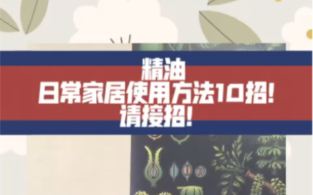 12年芳香疗法治疗师许仙给大家带来使用干货!总共10招,请接招!哔哩哔哩bilibili