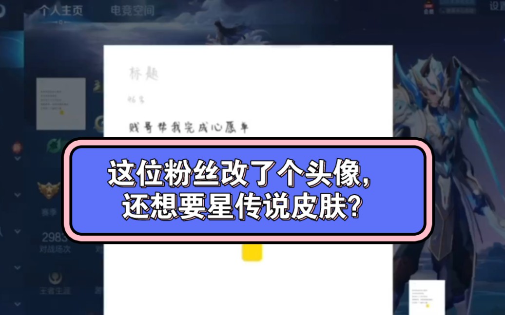 这位粉丝改了个头像,而且还想要宫本武藏星传说皮肤?哔哩哔哩bilibili