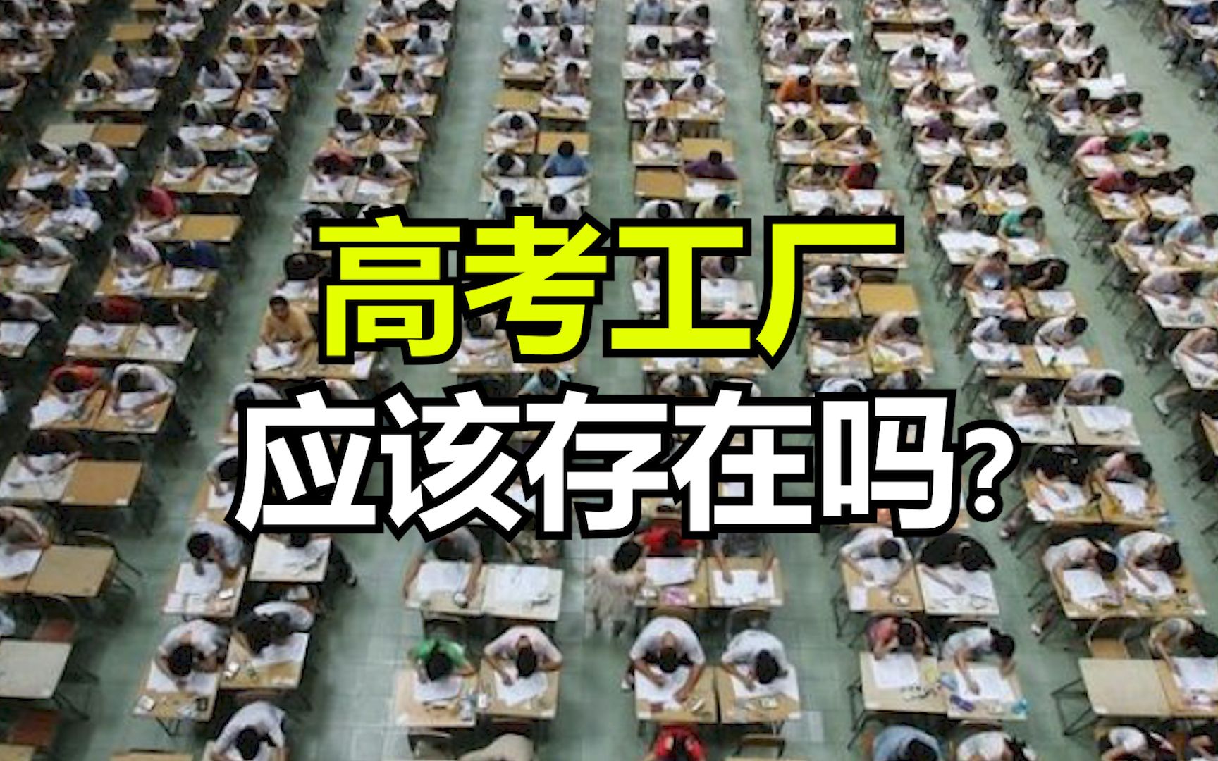 高考工厂应该存在吗?毛坦厂中学 vs 衡水中学哔哩哔哩bilibili