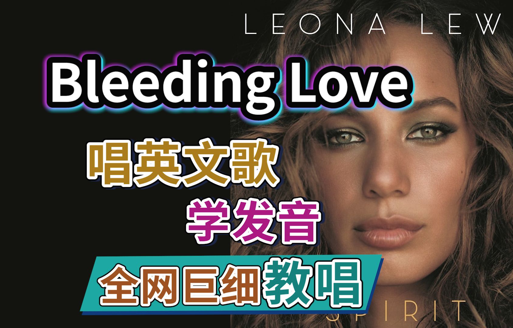 Leona Lewis《Bleeding Love》英文歌整首教唱|全网最细英文歌教程|英语发音口语教学| 欧美英文歌细致教程 nono麻麻Mia哔哩哔哩bilibili