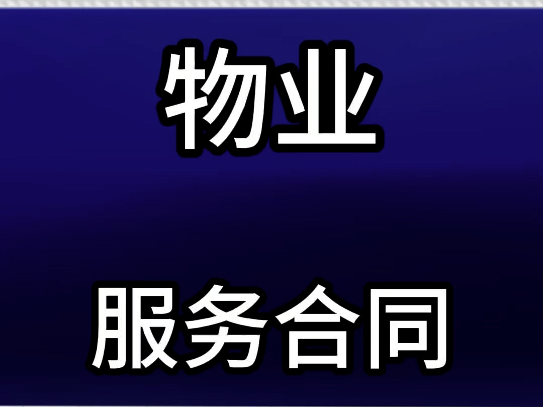 物业服务合同 #物业 #物业合同 #物业克星 @物业克星哔哩哔哩bilibili