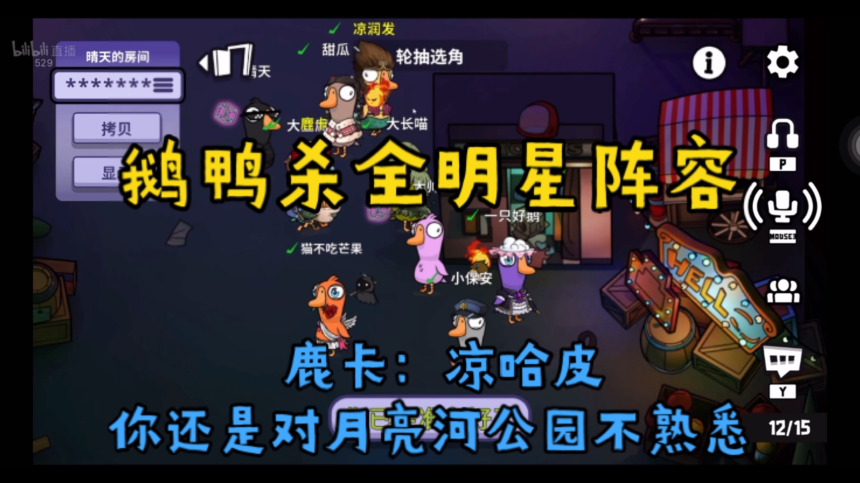 【鹅鸭杀团建】鹿卡:凉哈皮,你还是对月亮河公园不熟悉 老白&豆腐&