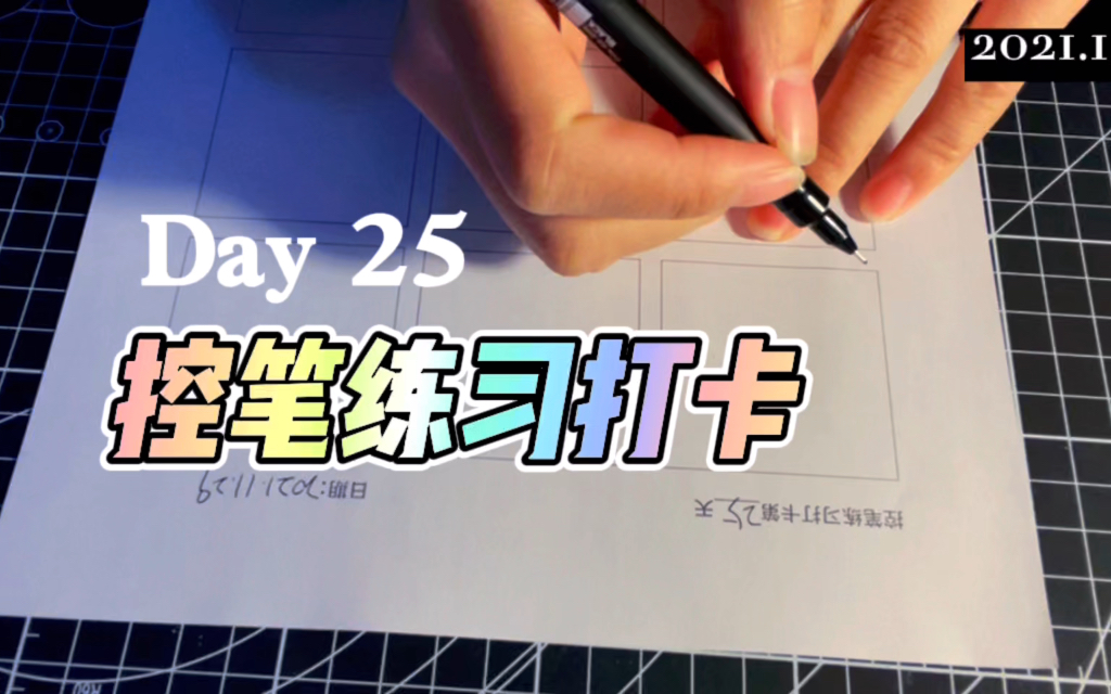 基础 | 黑白线描 | 控笔练习打卡 Day25哔哩哔哩bilibili