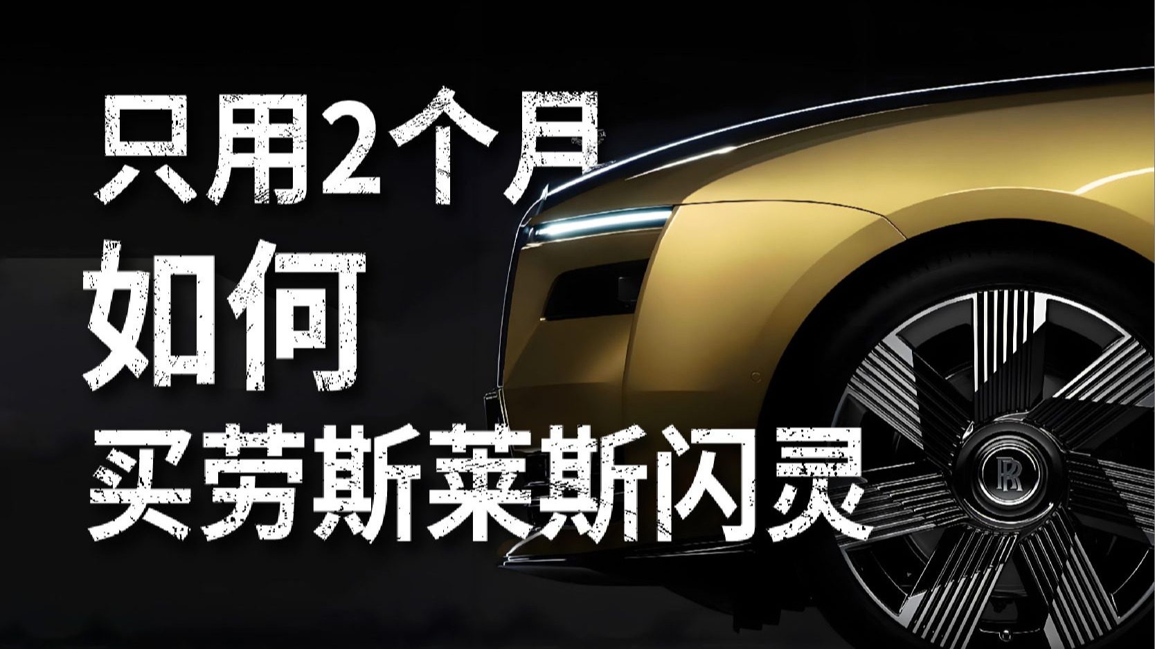 如何只用2个月时间买一辆劳斯莱斯闪灵