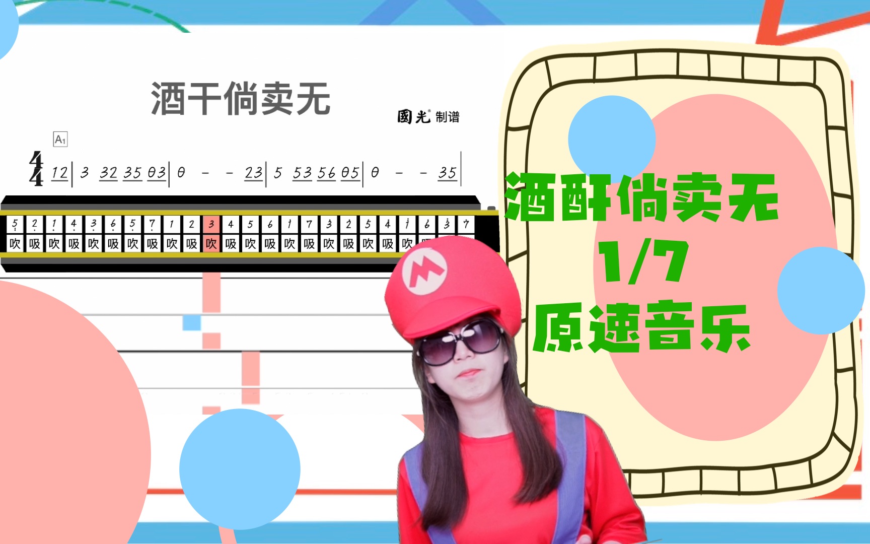 [图]酒矸倘卖无#1 ｜ - 方块谱教学第10集｜国光口琴