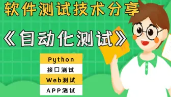 【年薪40W】Python（web+app+接口）自动化测试全栈实战全集-软件测试学这个就够了