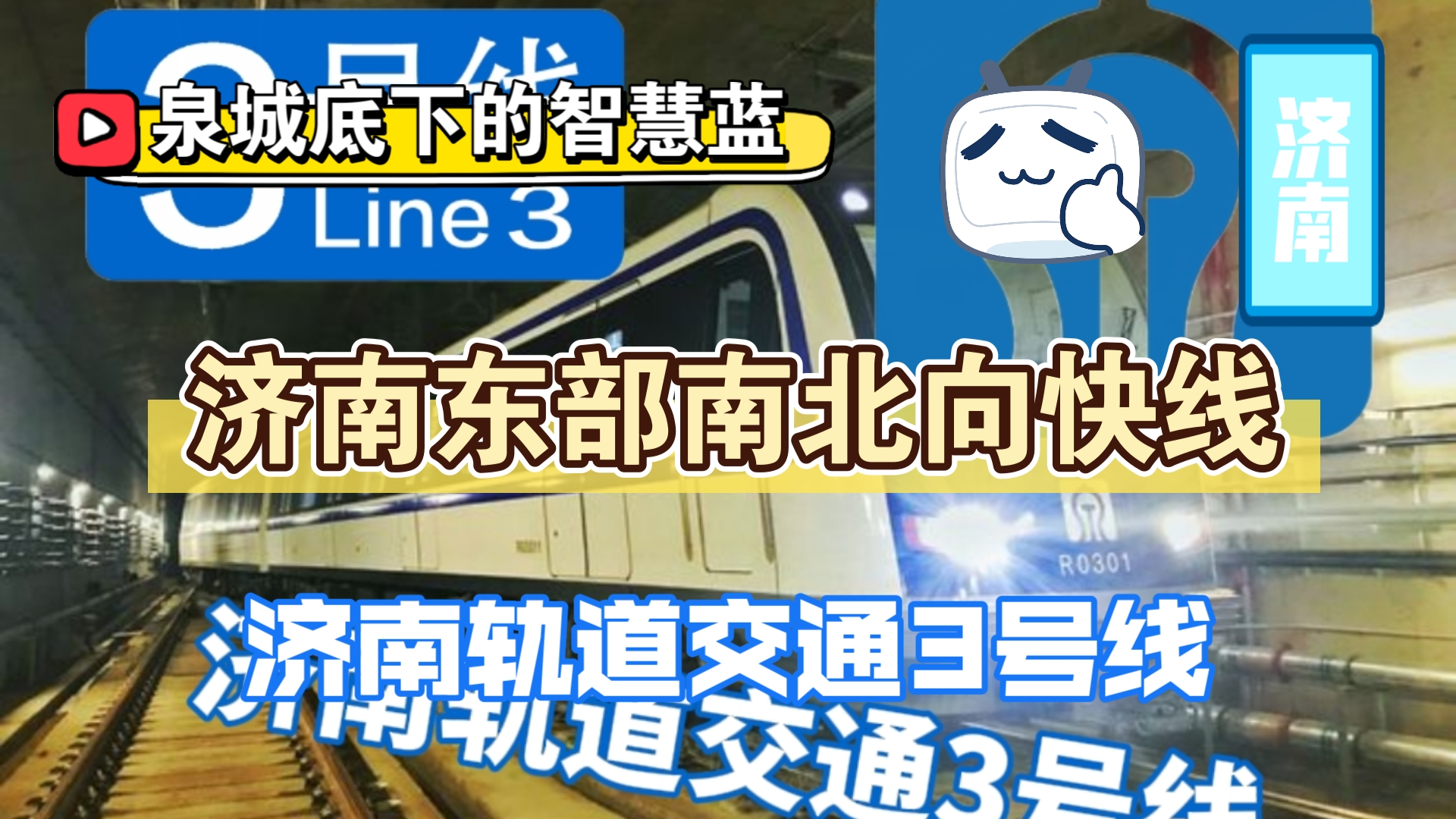 【济南地铁】南北快线、未来可到机场|济南轨道交通3号线列车展示,补档哔哩哔哩bilibili