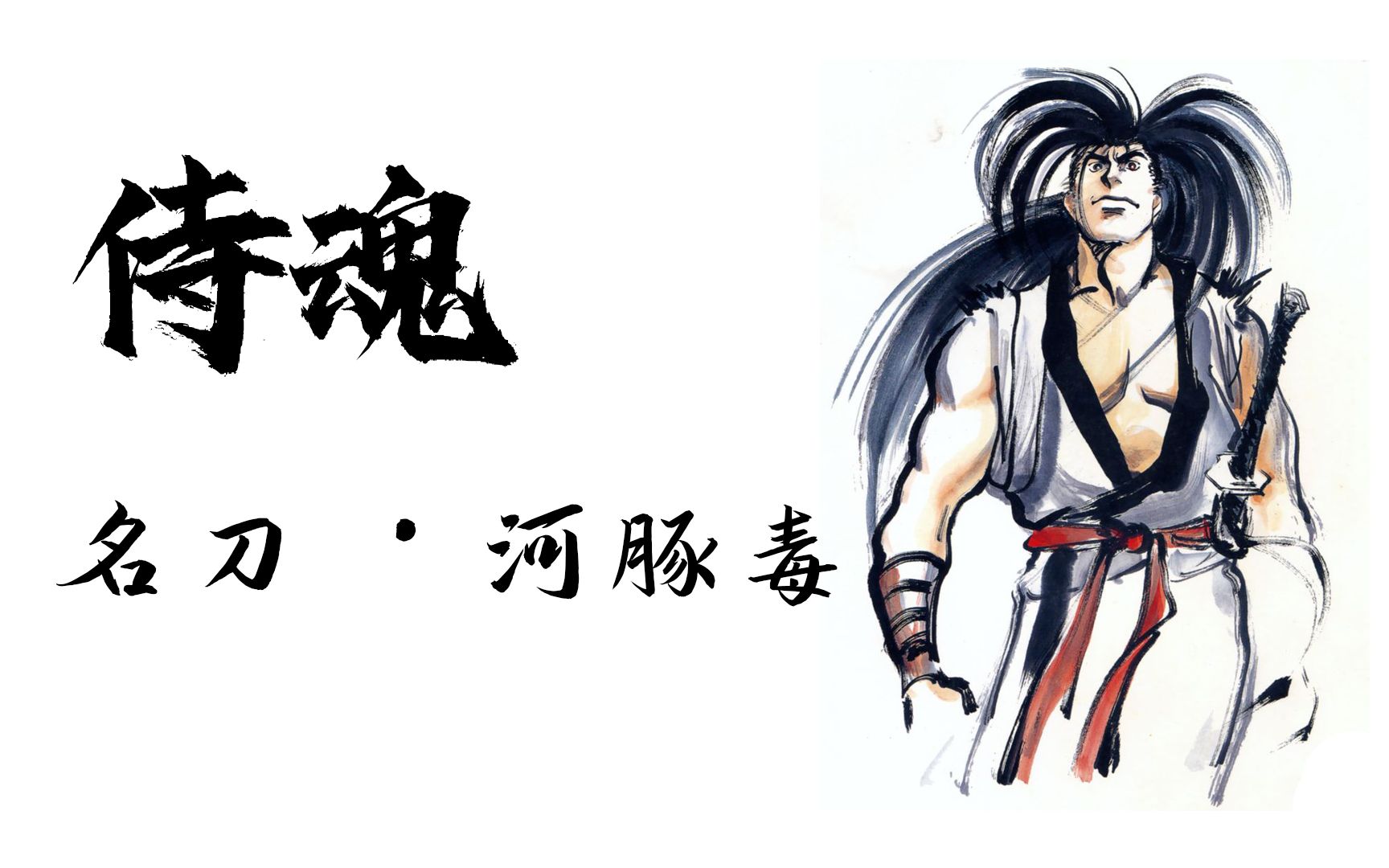 《侍魂》沦为配角的霸王丸 和 我为他锤的"名刀·河豚毒"