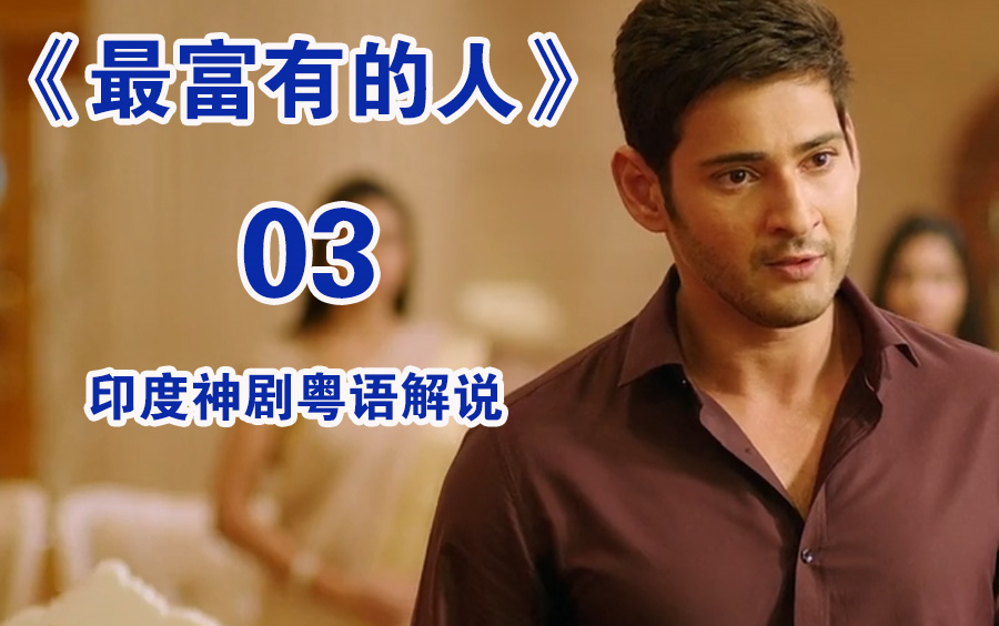 粤语讲电影印度神剧3《最富有的人》富二代用双拳捍卫正义