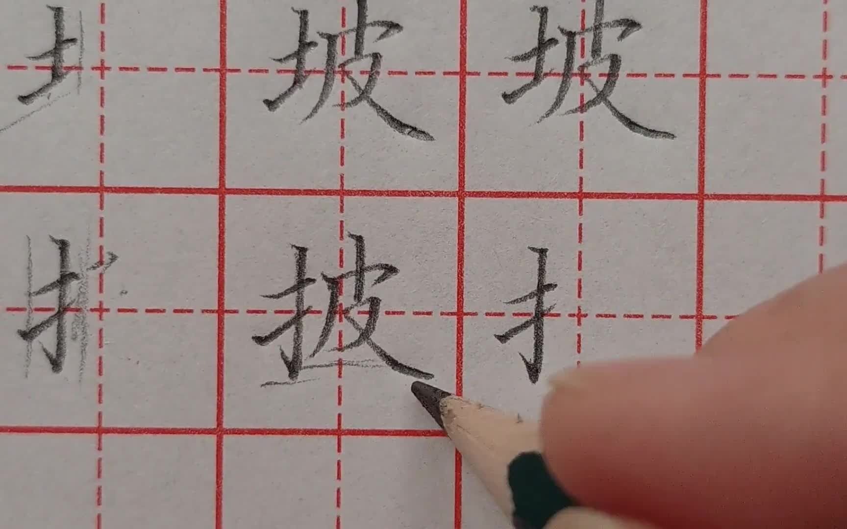 【书法这样学才轻松】赵老师-硬笔楷书系统练字课408-汉字练习坡,披_1