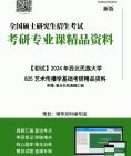 [图]2024年西北民族大学825艺术传播学基础考研初试资料笔记核心复习笔记历年真题框架大纲课件程