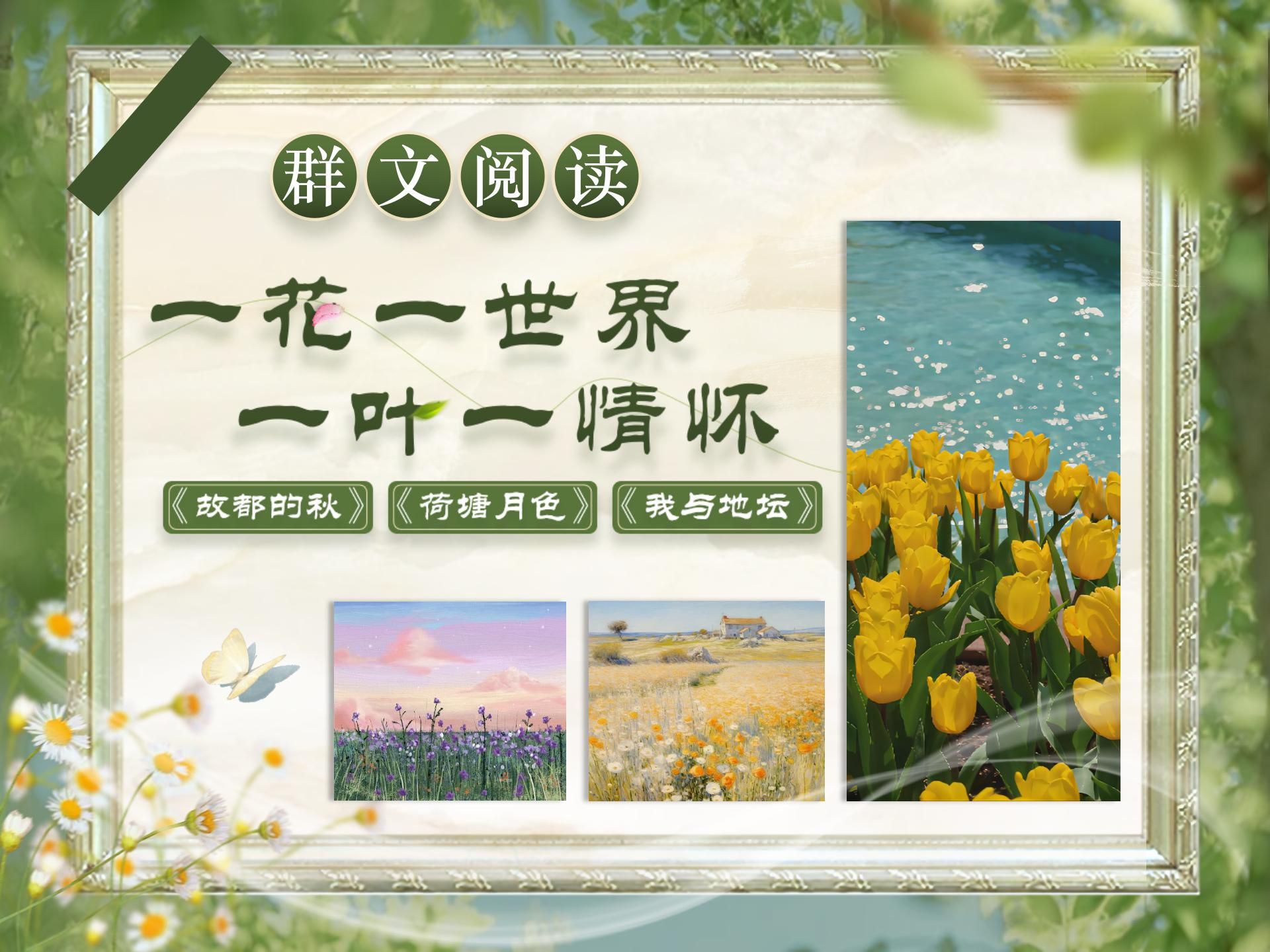 情景教学ⷧ𞤦–‡阅读:故都的秋 + 荷塘月色 + 我与地坛哔哩哔哩bilibili