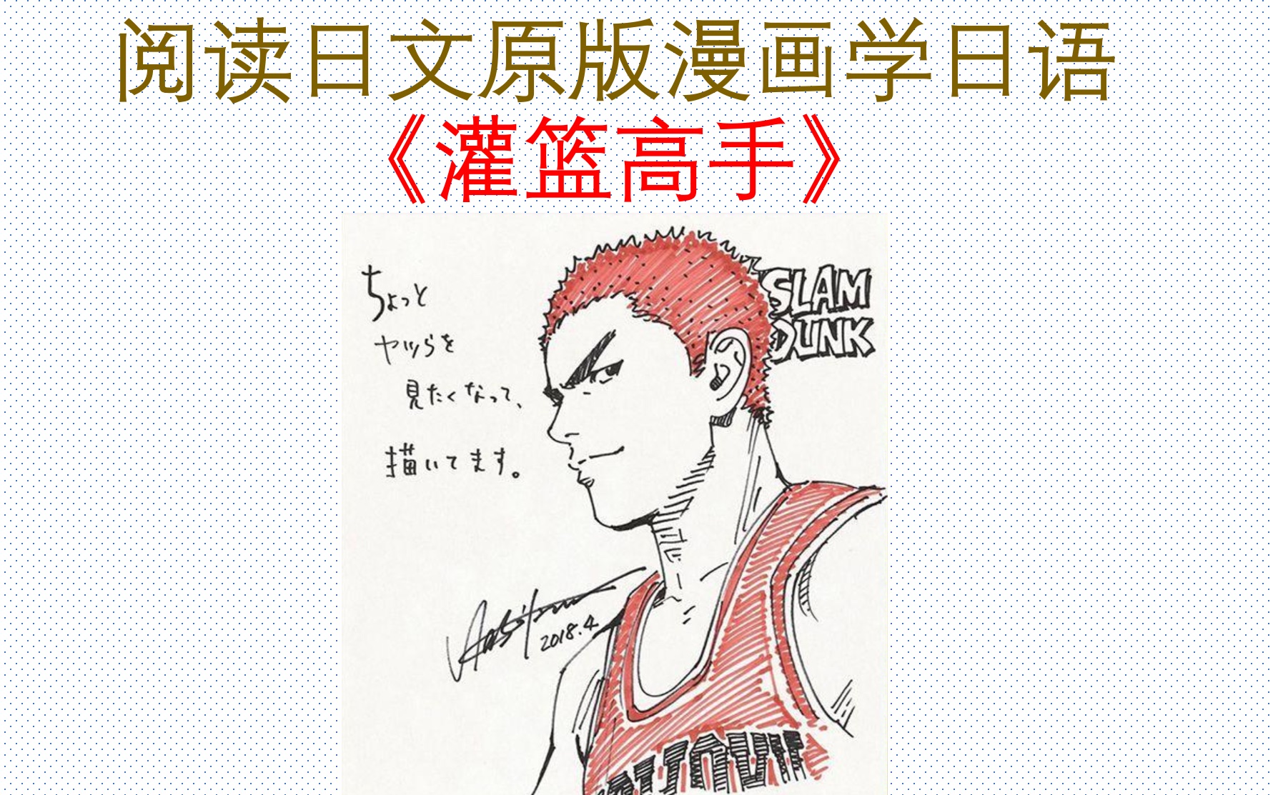 [图]《阅读日文原版漫画学日语》—【灌篮高手（SLAM DUNK）】第一册～1