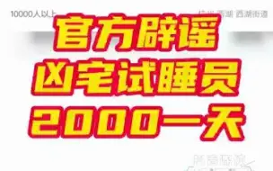 Download Video: 凶宅试睡员2000一天？假的！