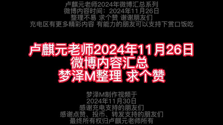 卢麒元老师2024年11月26日微博内容汇总 梦泽M整理 求个赞哔哩哔哩bilibili